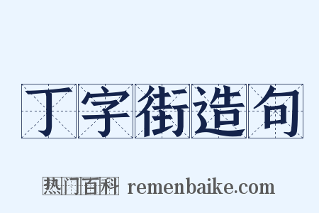 丁字街造句是什么意思的图片